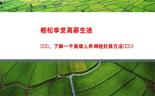輕松掌握個稅計算方法，提高收入管理技能！